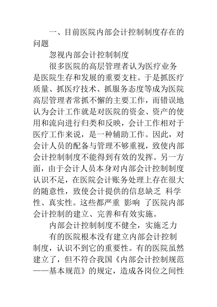 医院内部会计控制制度探讨.docx_第2页