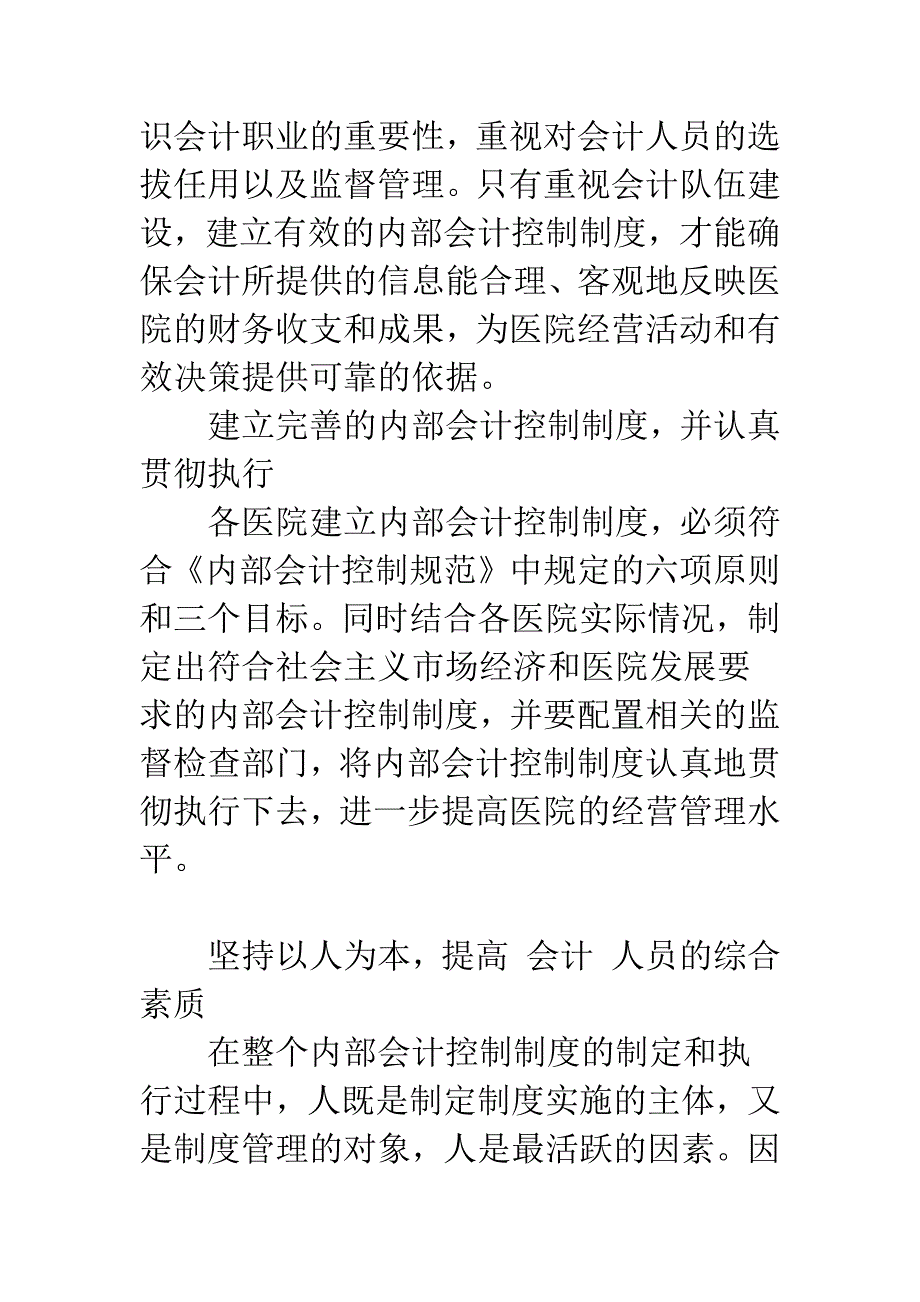 医院内部会计控制制度探讨.docx_第4页