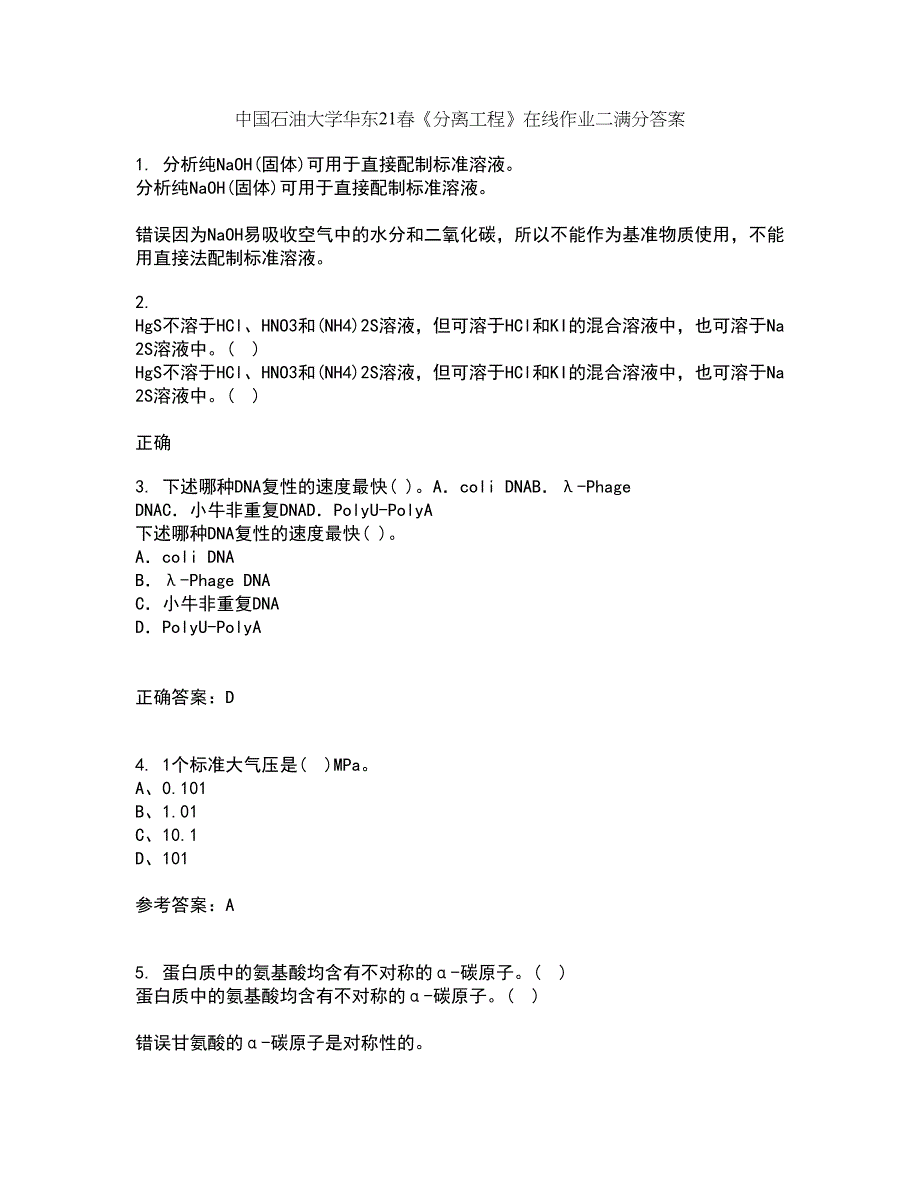 中国石油大学华东21春《分离工程》在线作业二满分答案23_第1页