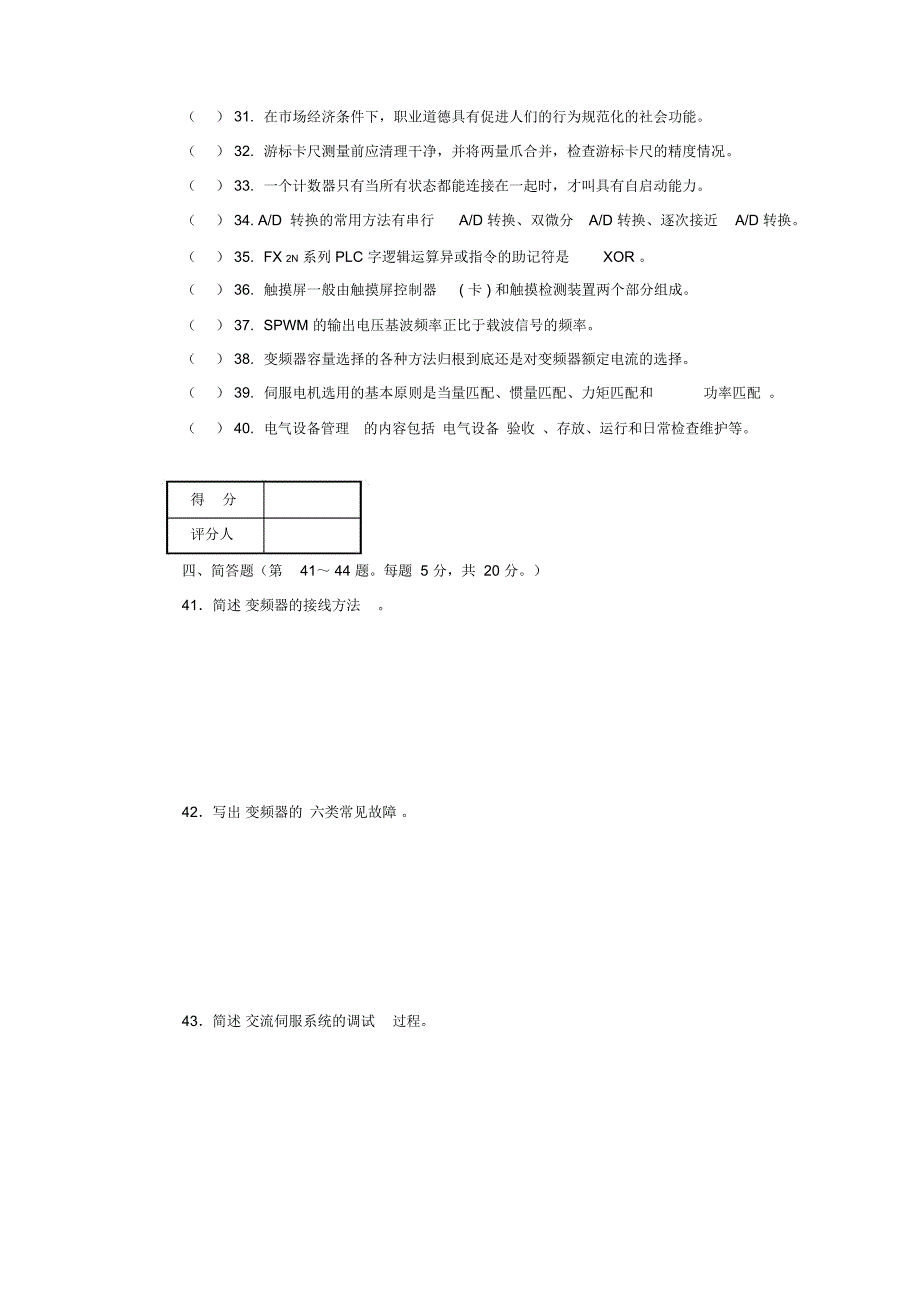 国家职业技能鉴定维修电工技师理论试卷_第4页