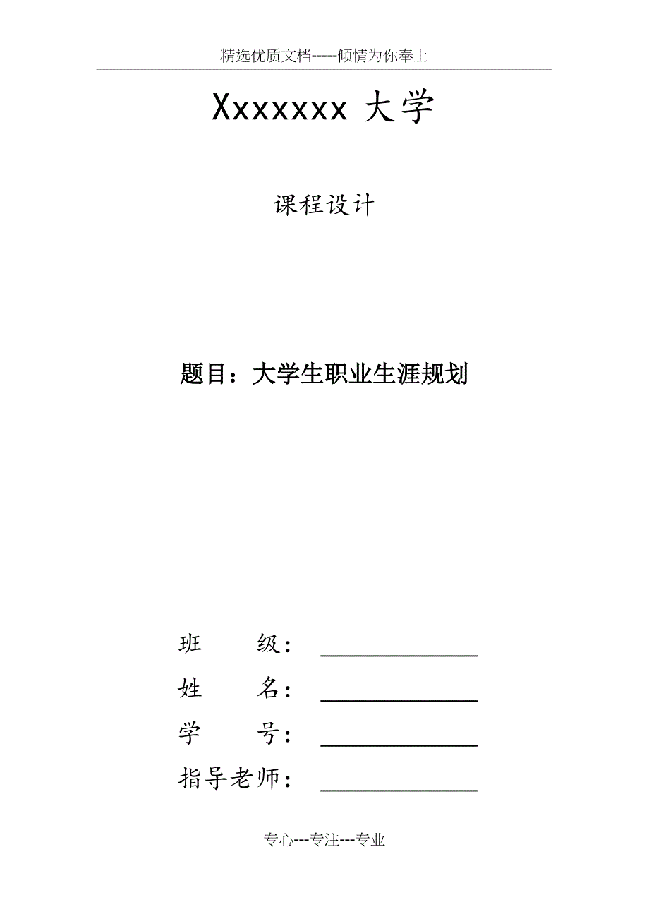 班长-考研-大学生职业生涯规划书_第1页