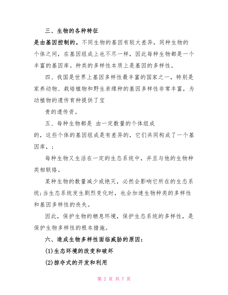 初二上学期生物期中考试知识点归纳.doc_第2页