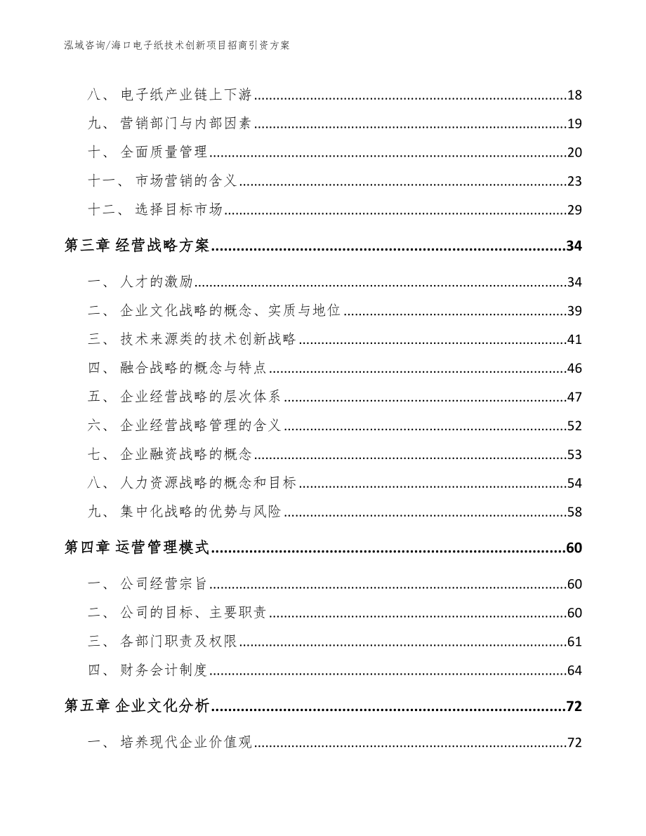 海口电子纸技术创新项目招商引资方案（参考范文）_第3页