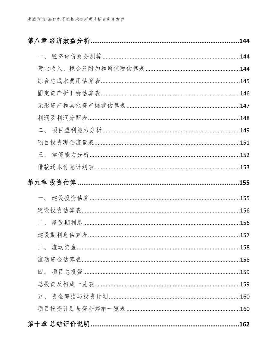 海口电子纸技术创新项目招商引资方案（参考范文）_第5页