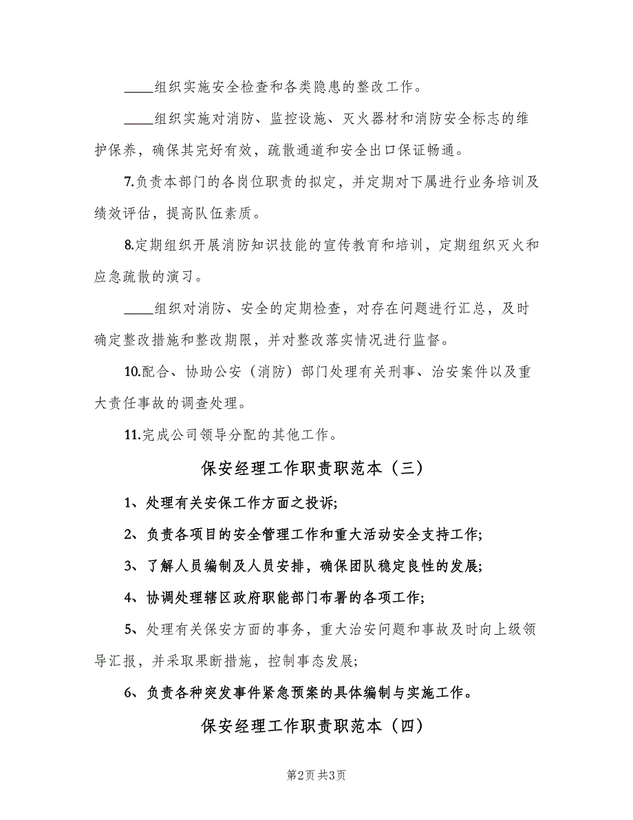 保安经理工作职责职范本（5篇）_第2页