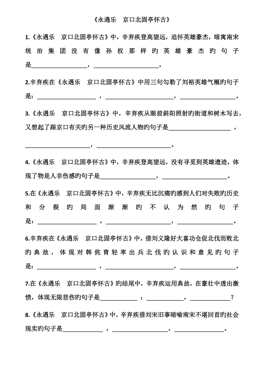 念奴娇赤壁怀古永遇乐京口北固亭怀古理解性默写_第3页