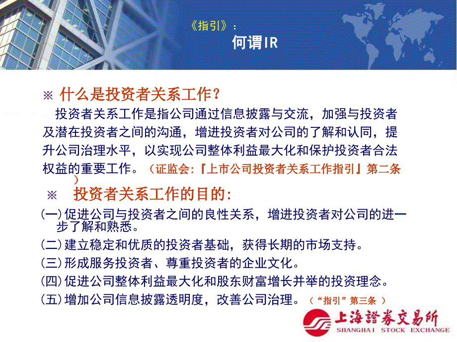 上市公司投资者关系管理证监会上市公司投资者关系指引解读课件_第3页