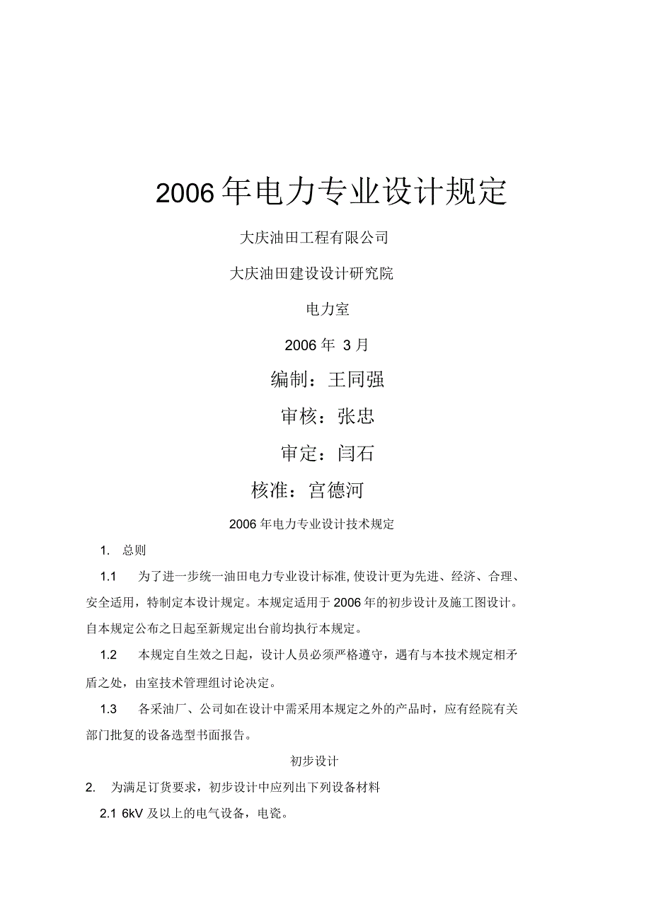 电力专业年度设计技术规定(23页)_第1页