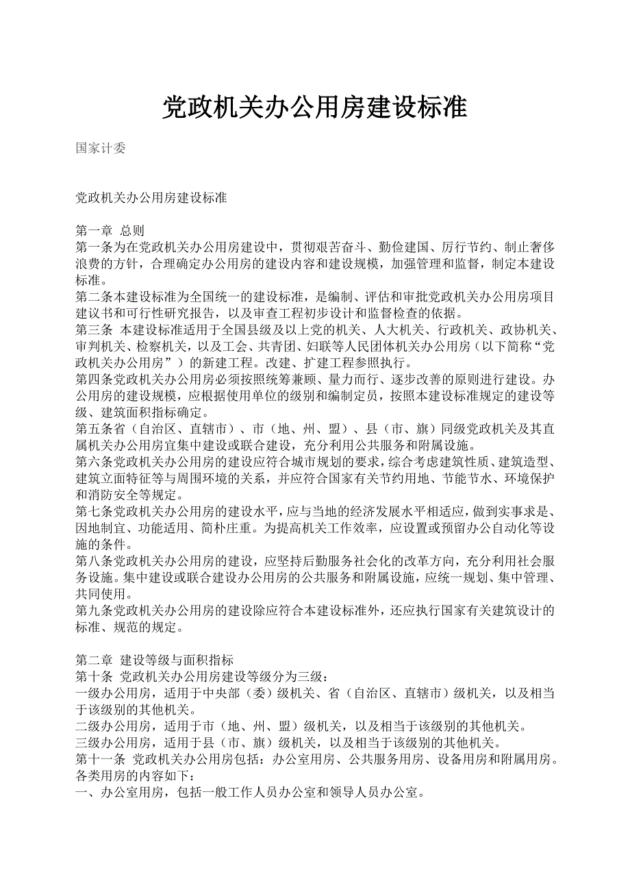 党政机关办公用房建设标准_第1页