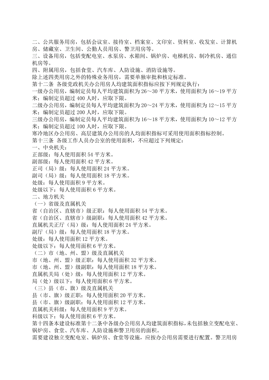 党政机关办公用房建设标准_第2页