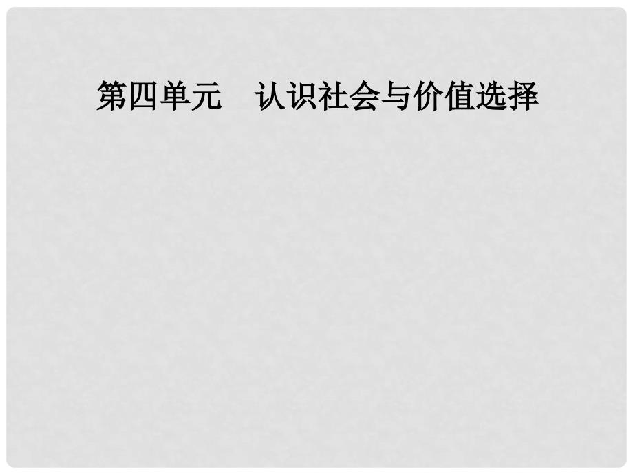 高中政治 第四单元 认识社会与价值选择 第十二课 第二框 价值判断与价值选择课件 新人教版必修4_第1页