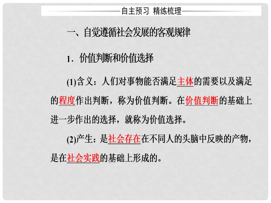 高中政治 第四单元 认识社会与价值选择 第十二课 第二框 价值判断与价值选择课件 新人教版必修4_第4页