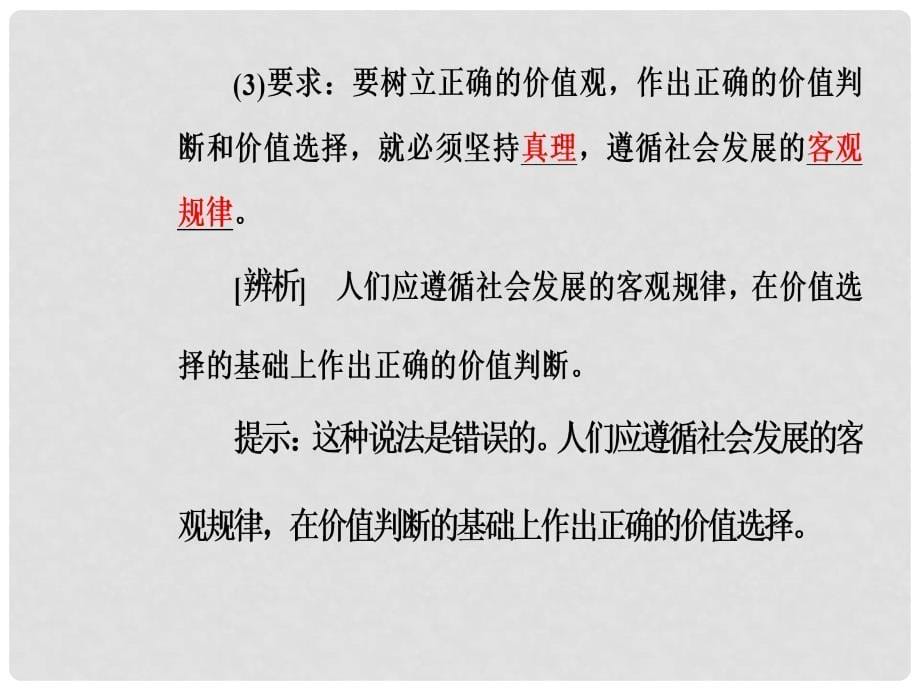 高中政治 第四单元 认识社会与价值选择 第十二课 第二框 价值判断与价值选择课件 新人教版必修4_第5页