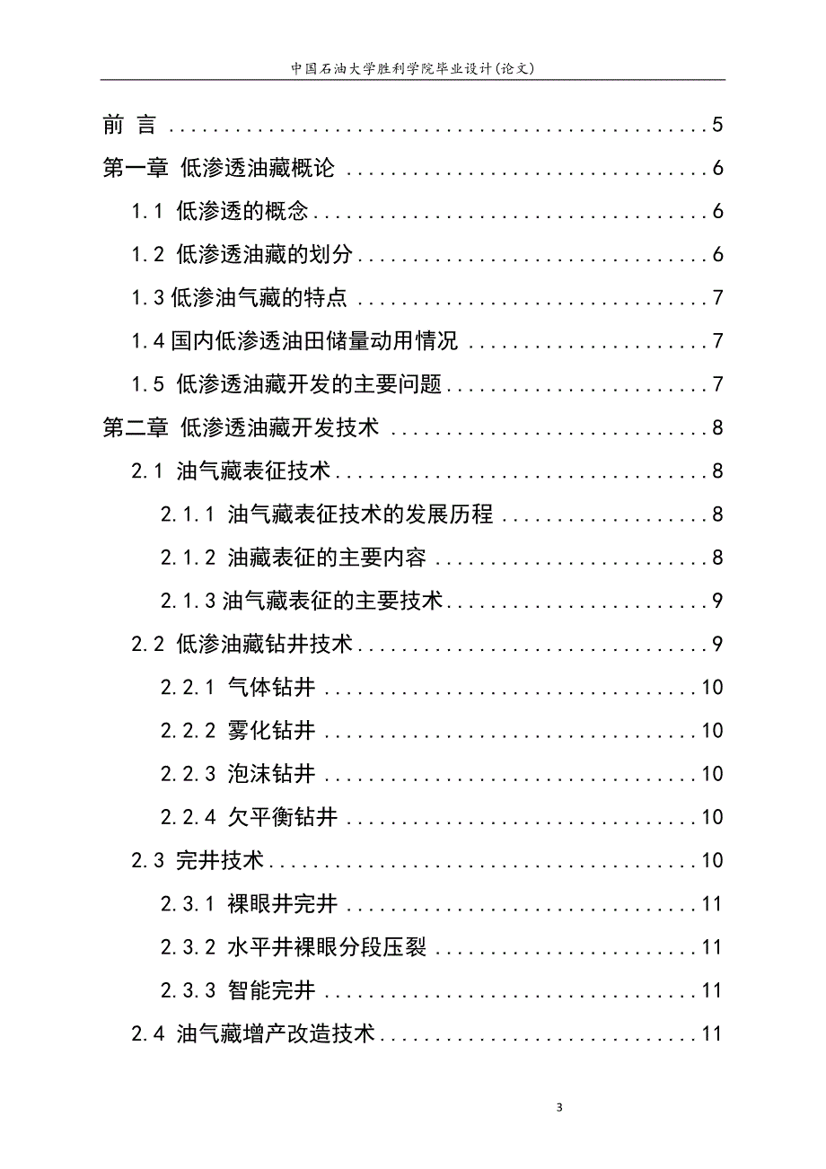 石油工程专业毕业论文_第3页