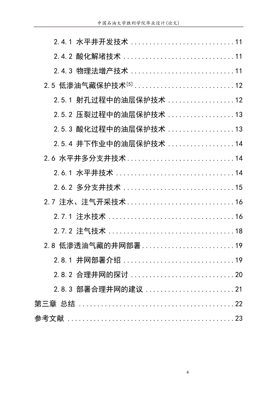 石油工程专业毕业论文_第4页