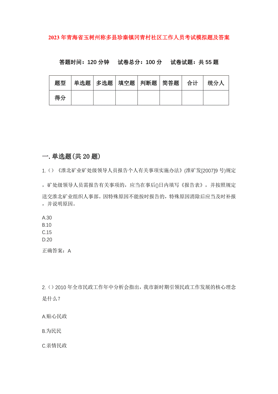 2023年青海省玉树州称多县珍秦镇冈青村社区工作人员考试模拟题及答案_第1页