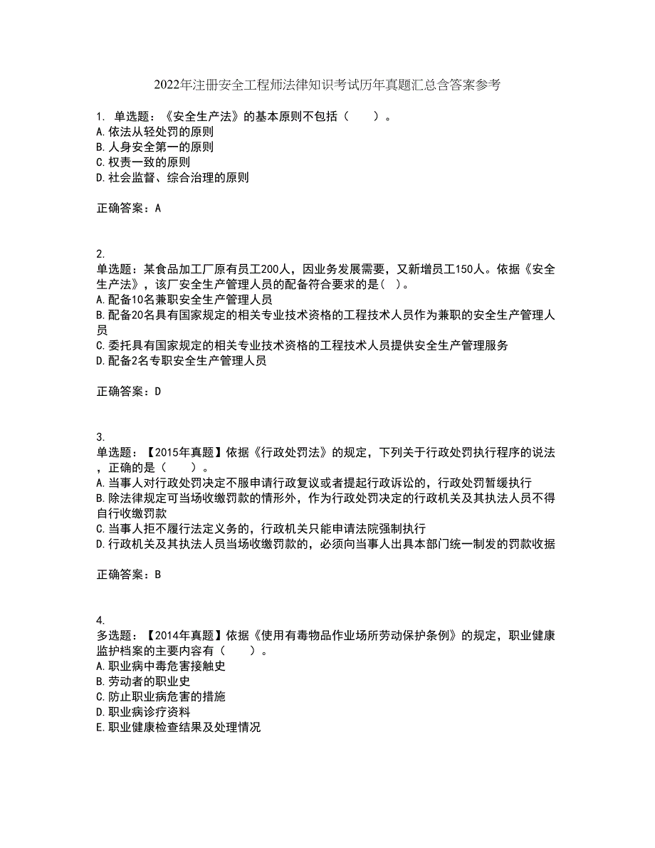2022年注册安全工程师法律知识考试历年真题汇总含答案参考62_第1页