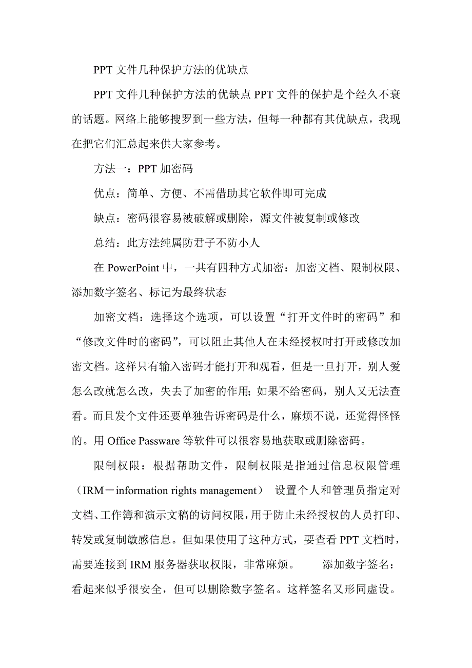 PPT文件几种保护方法的优缺点_第1页