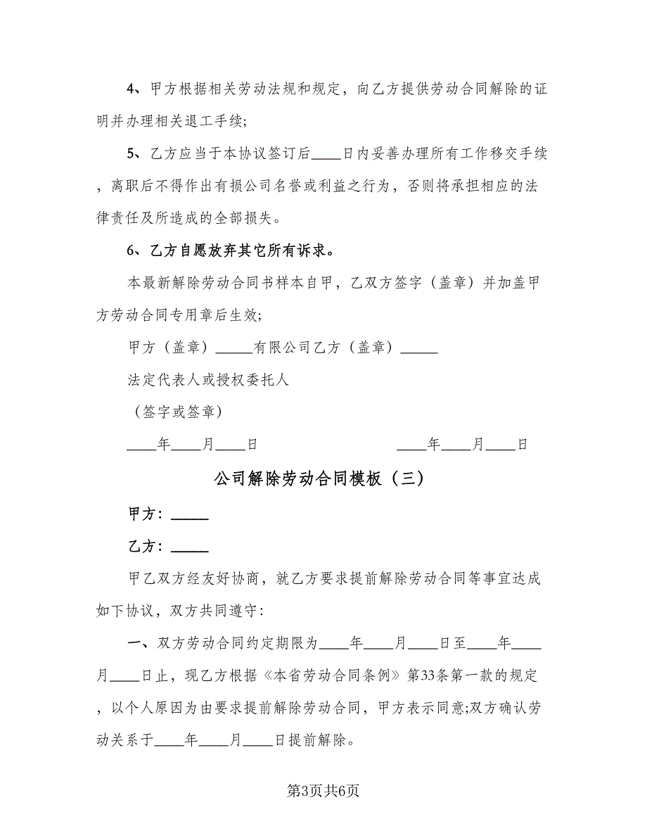 公司解除劳动合同模板（5篇）.doc_第3页