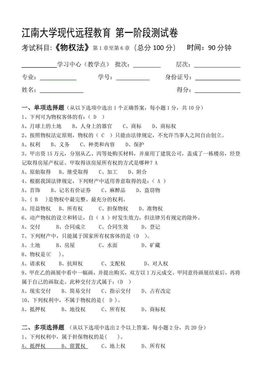 江南大学物权法第1阶段测试题_第1页