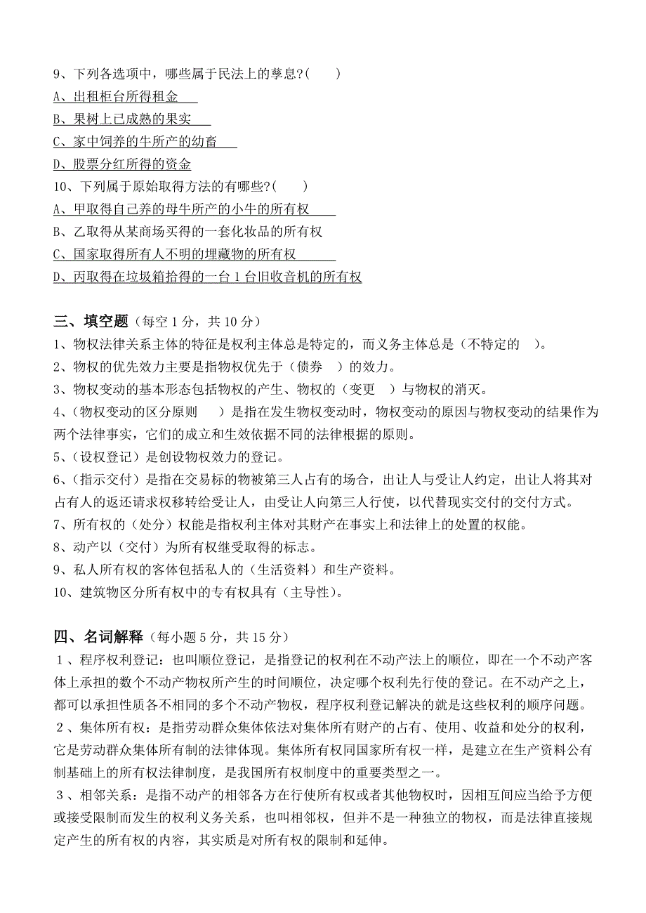 江南大学物权法第1阶段测试题_第3页