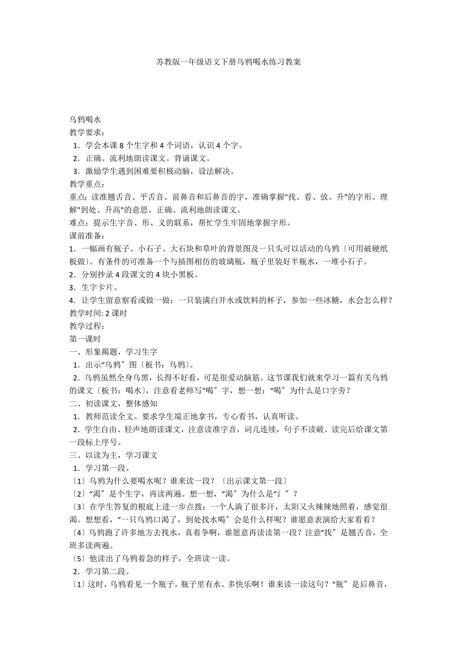 苏教版一年级语文下册乌鸦喝水练习教案_第1页