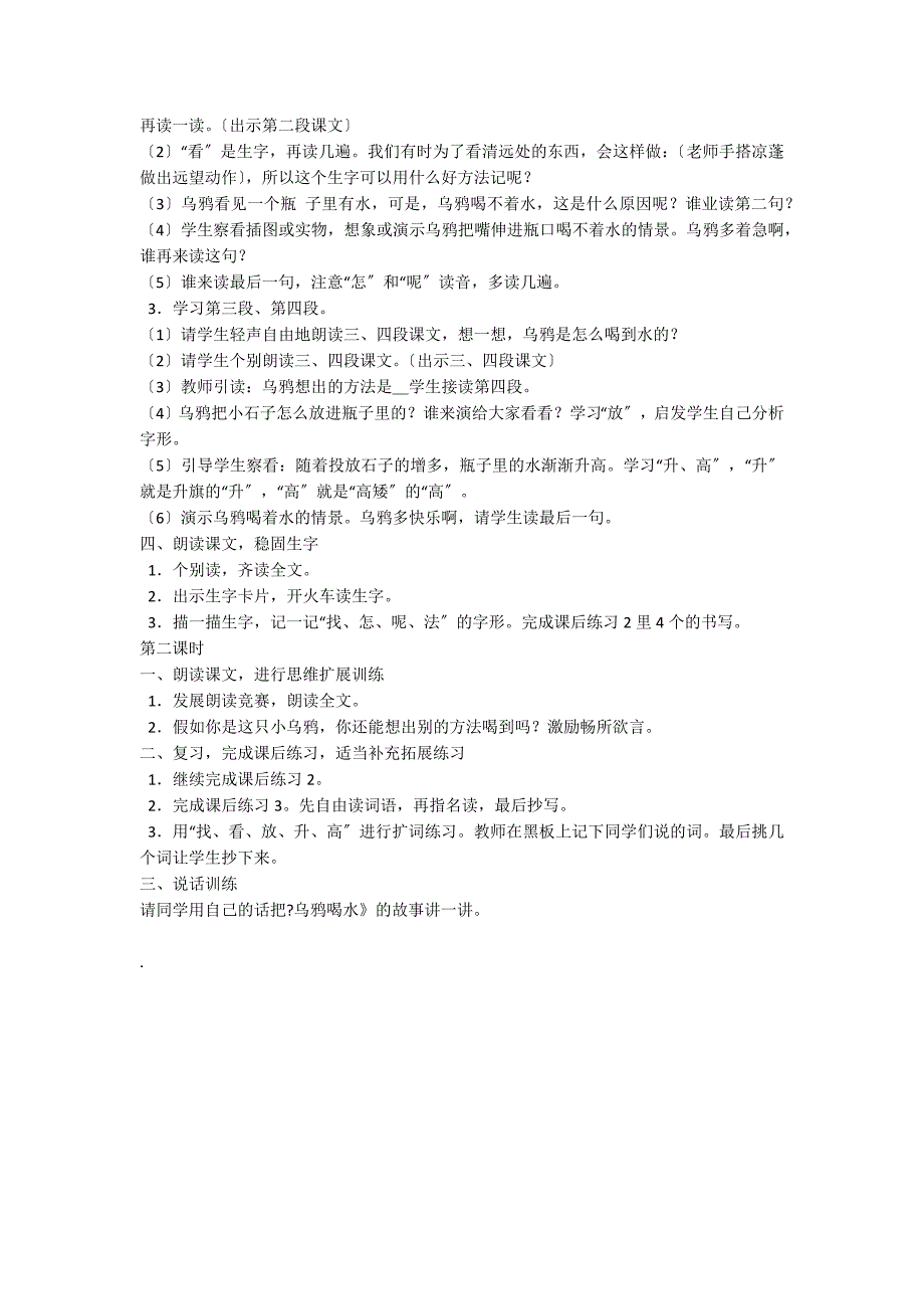 苏教版一年级语文下册乌鸦喝水练习教案_第2页