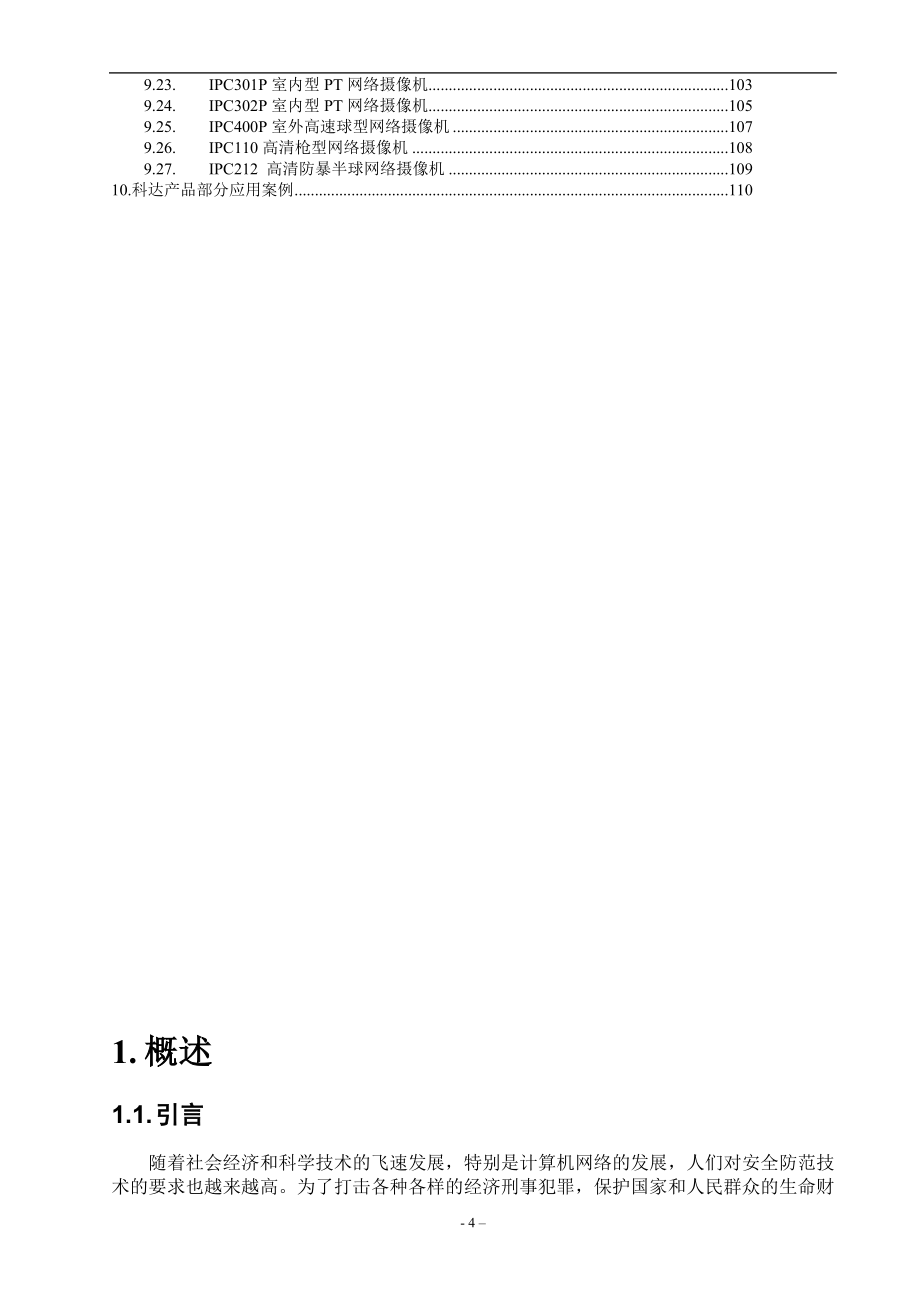 “平安县城”社会网络视频监控系统_第4页