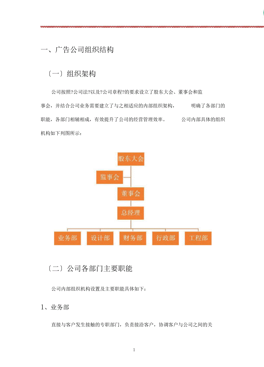 广告公司组织结构及部门职能现状研究报告_第4页