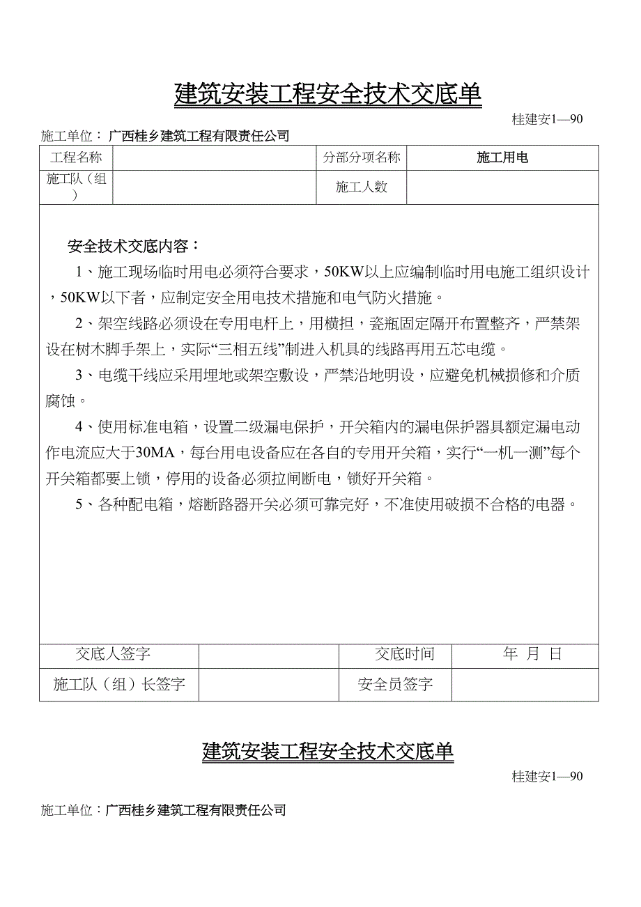 安全技术交底单DOC(DOC 17页)_第1页