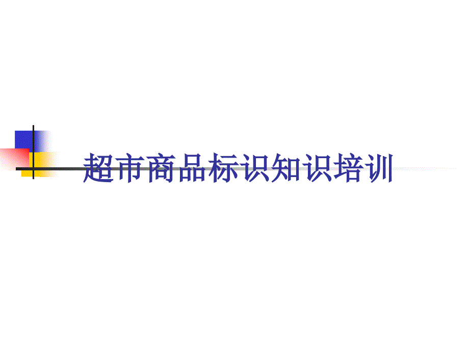 超市商品标识知识培训PPT_第1页