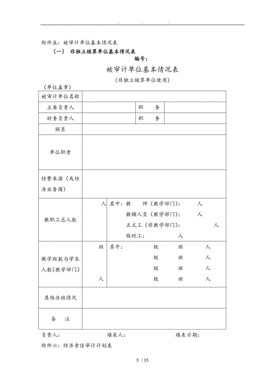 学校任期经济责任审计工作底稿_第5页