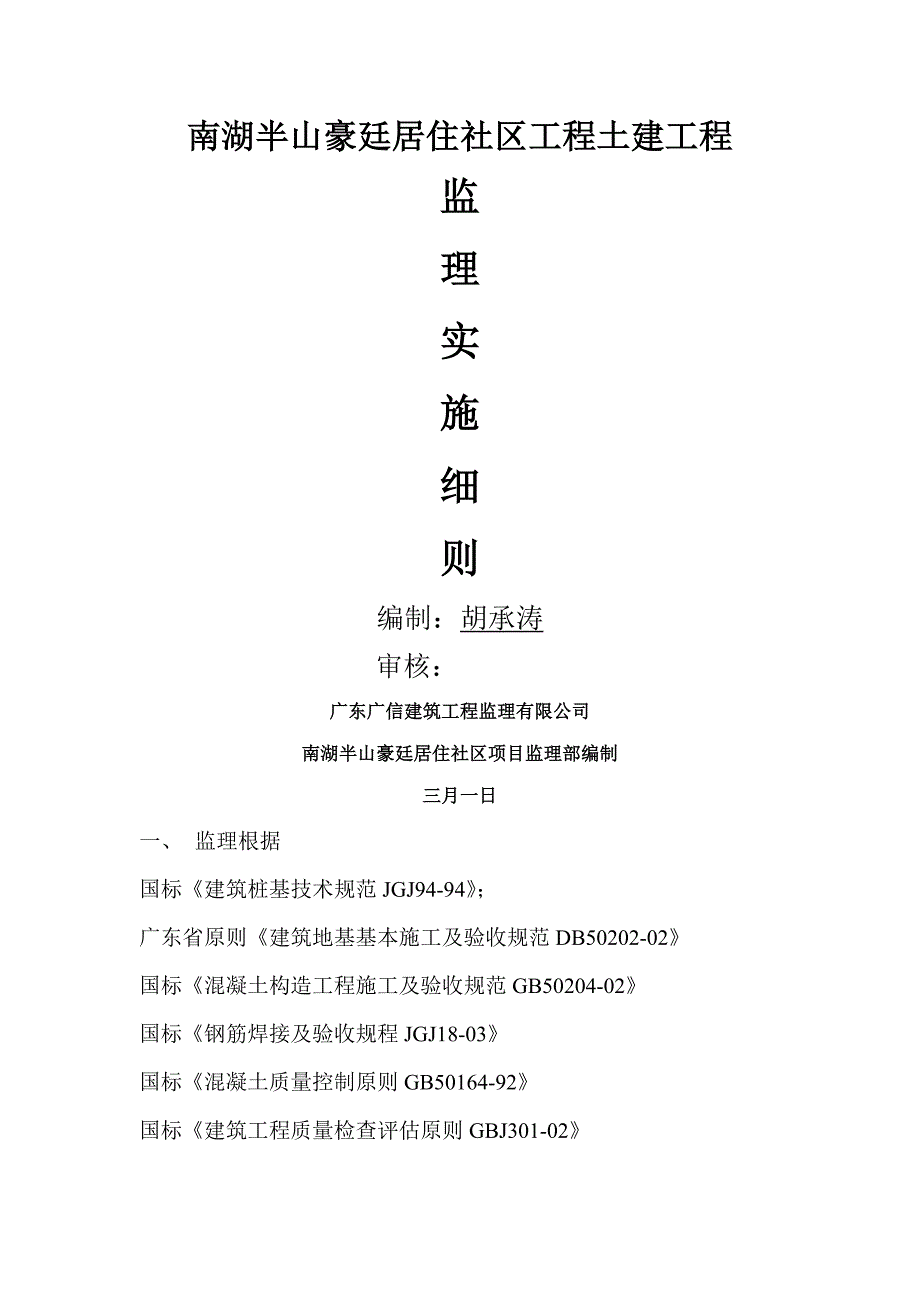 南湖半山土建关键工程监理实施标准细则_第1页