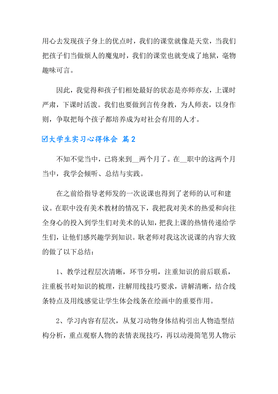 （整合汇编）2022年有关大学生实习心得体会汇总10篇_第2页