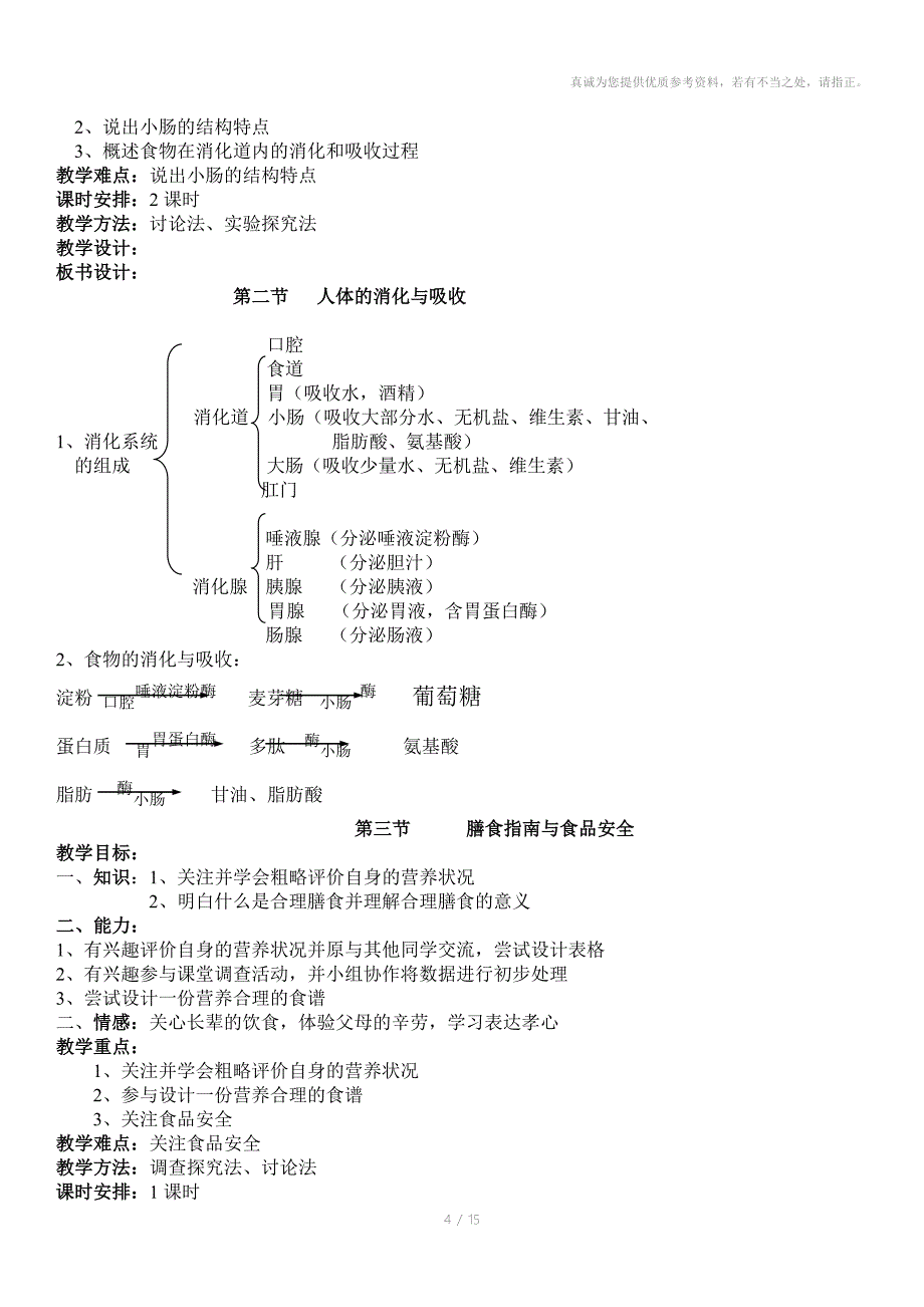 苏教版七年级生物下册教案板书_第4页