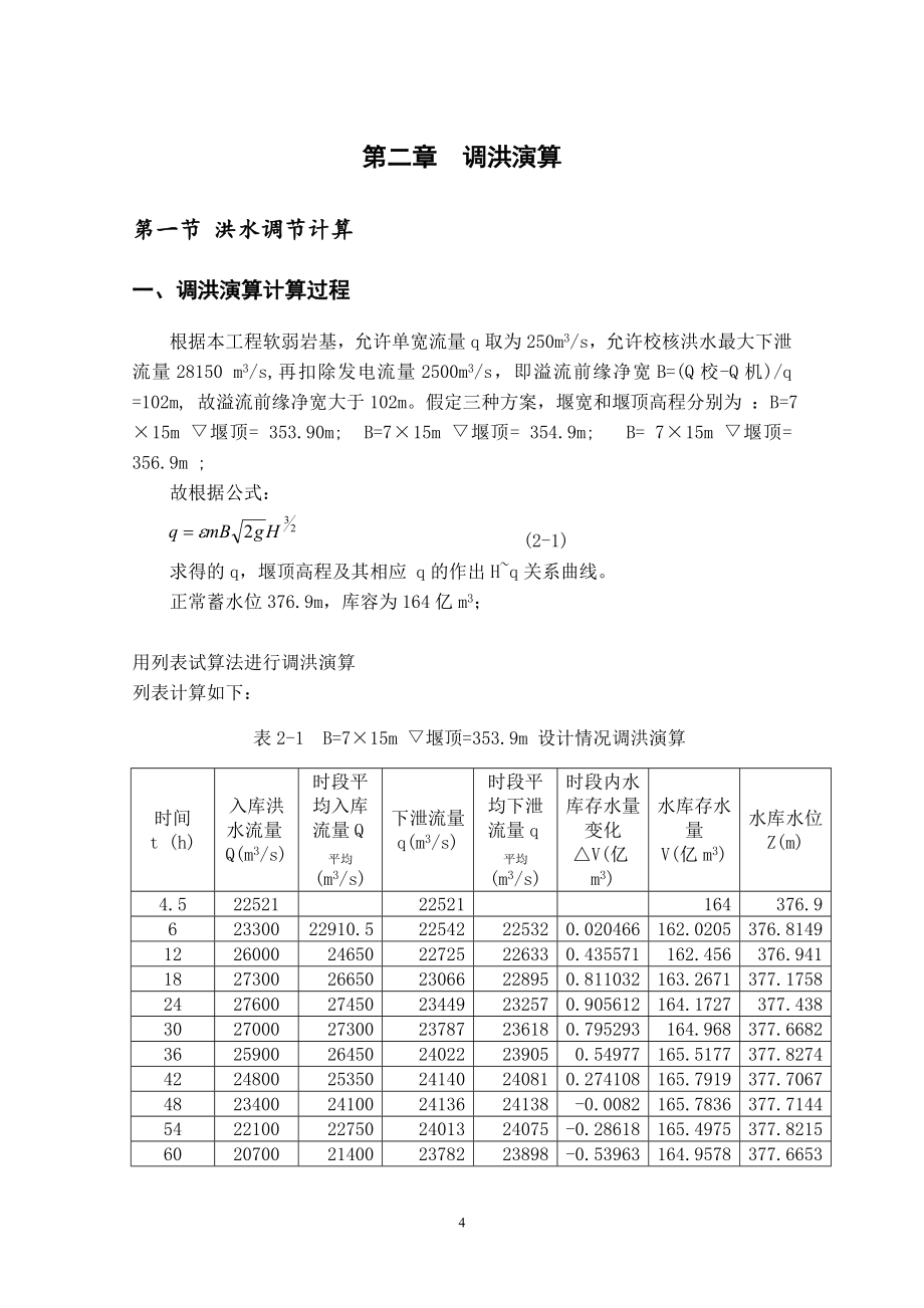 H江碾压混凝土重力坝设计计算书（一）_第4页