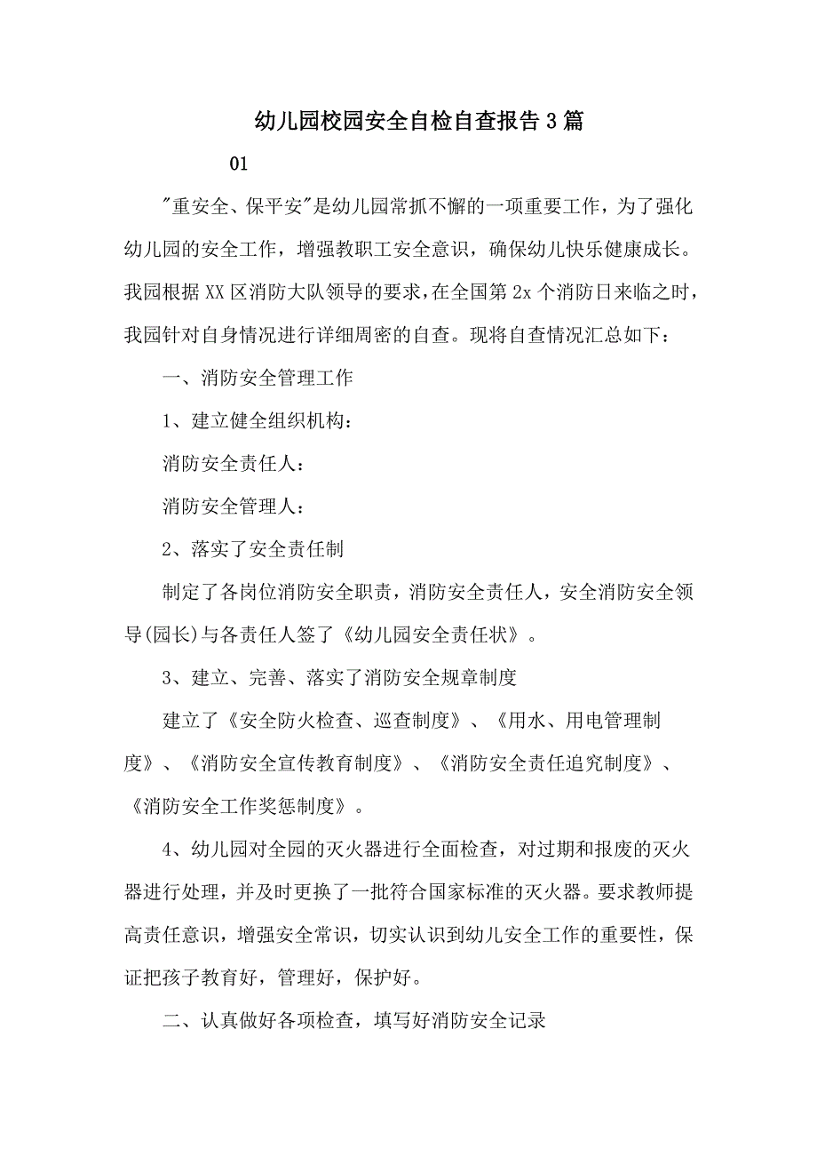 幼儿园校园安全自检自查报告3篇_第1页