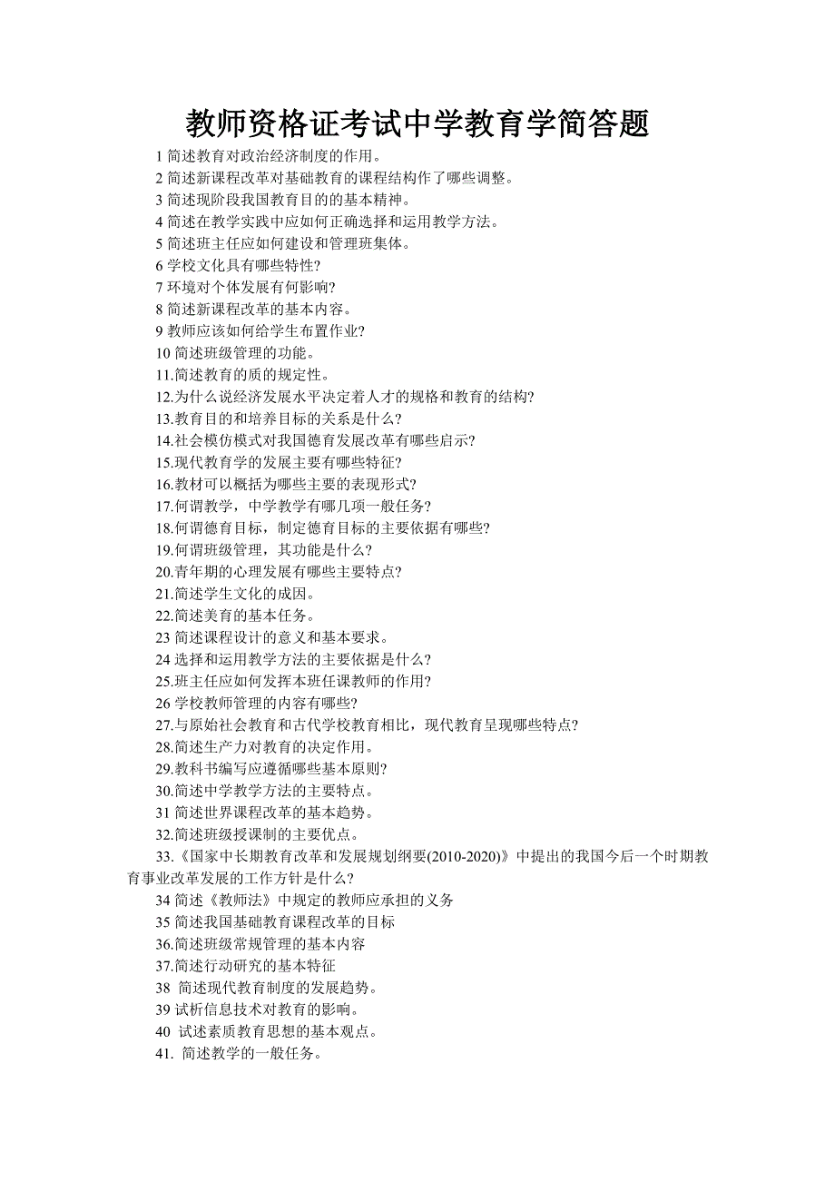 教师资格证考试中学教育学简答题必考_第1页
