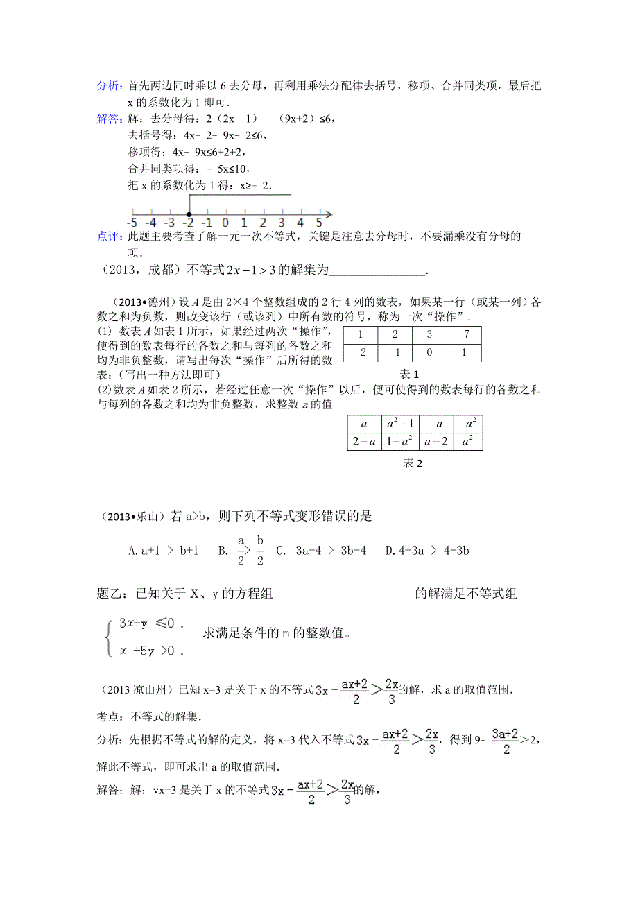 【最新资料】全国各地中考数学试题分类汇编：不等式_第4页