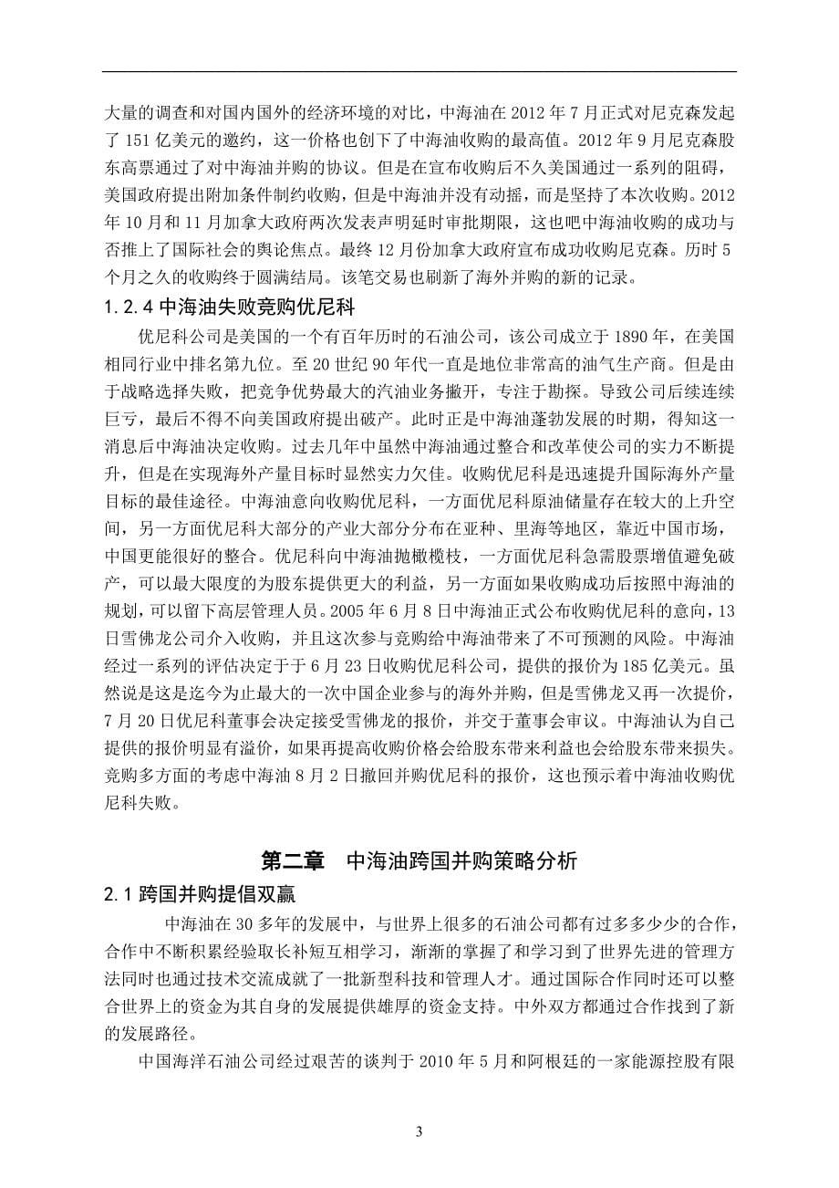 中海油跨国并购的成败分析及对中国企业跨国并购的启示毕业论文_第5页