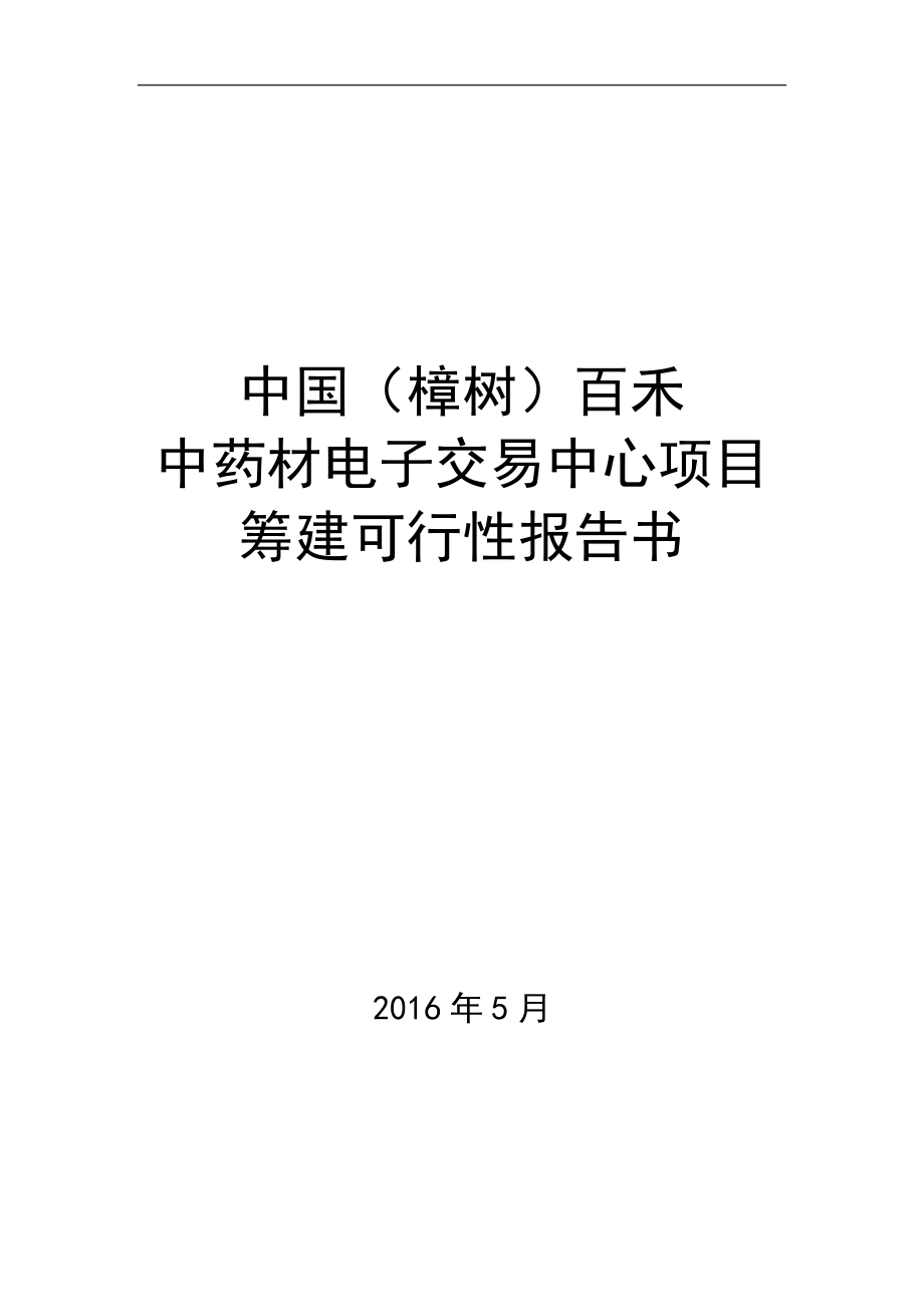 中国(樟树)百禾中药材电子交易中心项目报告书.doc_第1页