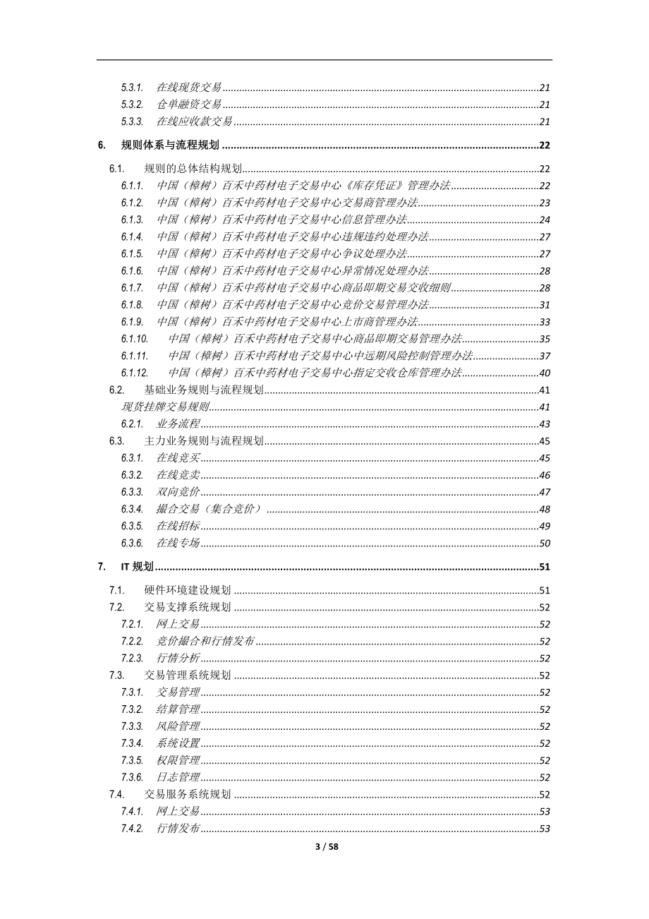 中国(樟树)百禾中药材电子交易中心项目报告书.doc_第3页