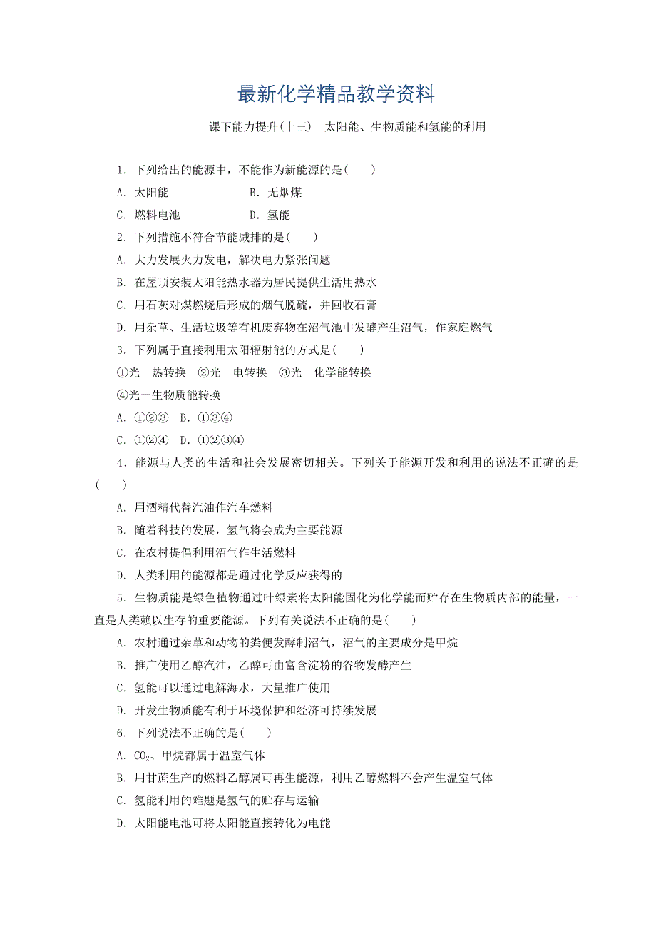 最新高一化学苏教版必修二 训练题：课下能力提升十三　太阳能、生物质能和氢能的利用 Word版含答案_第1页