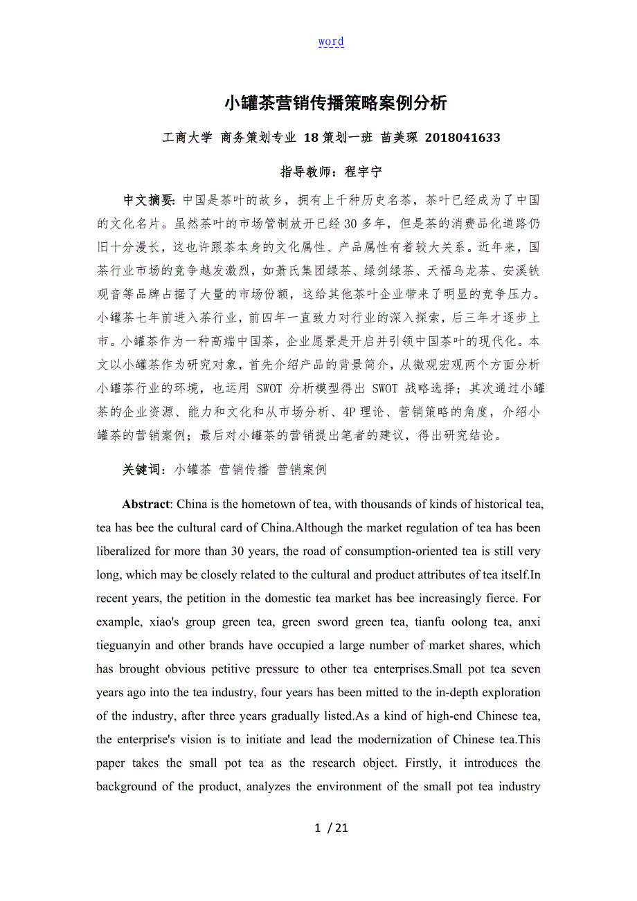 小罐茶营销传播策略案例分析报告_第1页