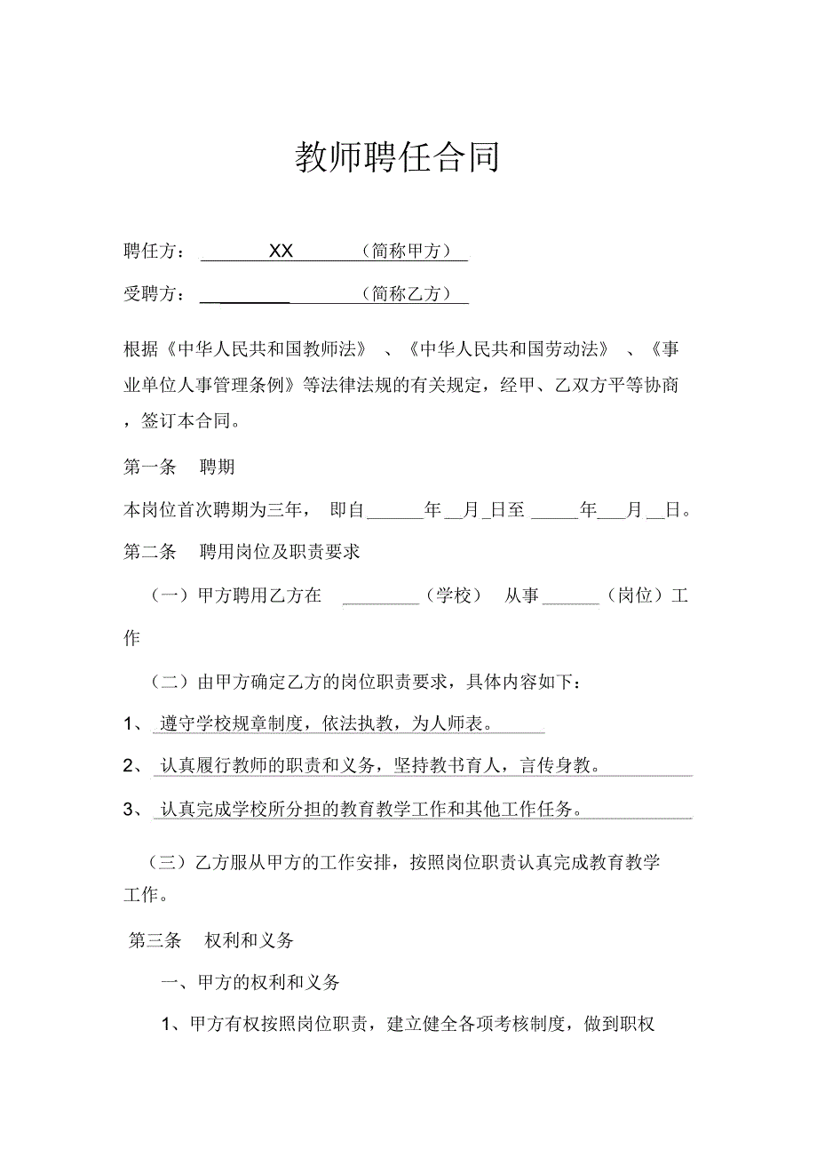 教师聘用合同通用范本_第1页