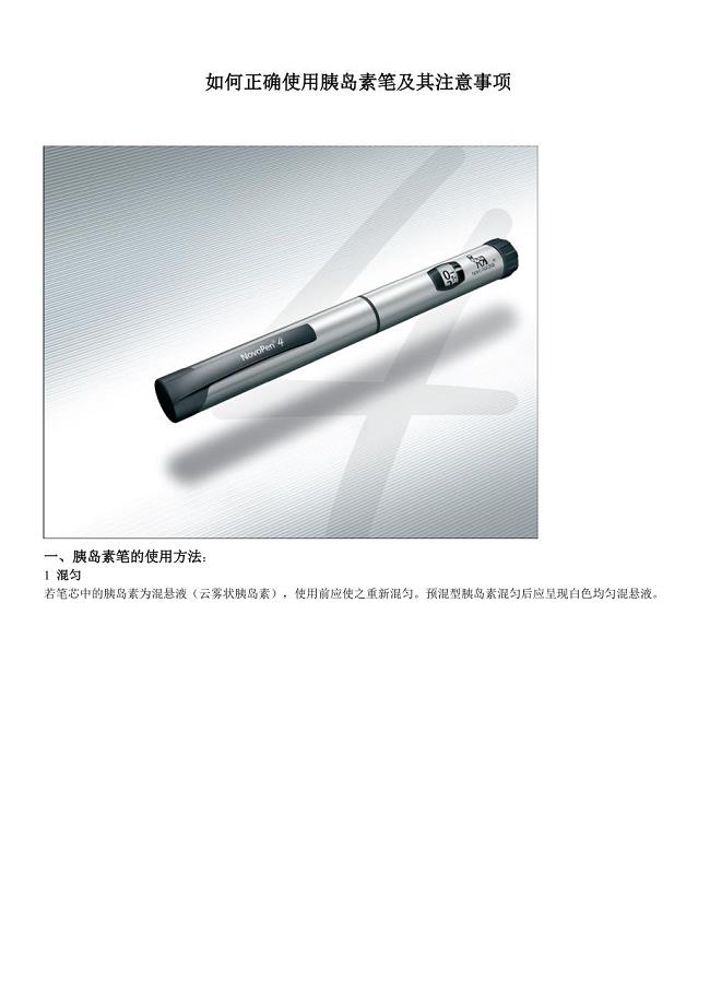 2013-10-正确使用胰岛素笔及注意事项.doc