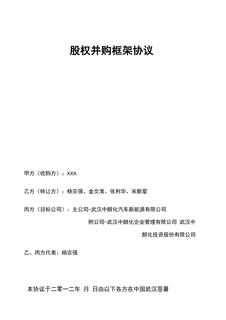 股权收购框架协议书模板_第1页