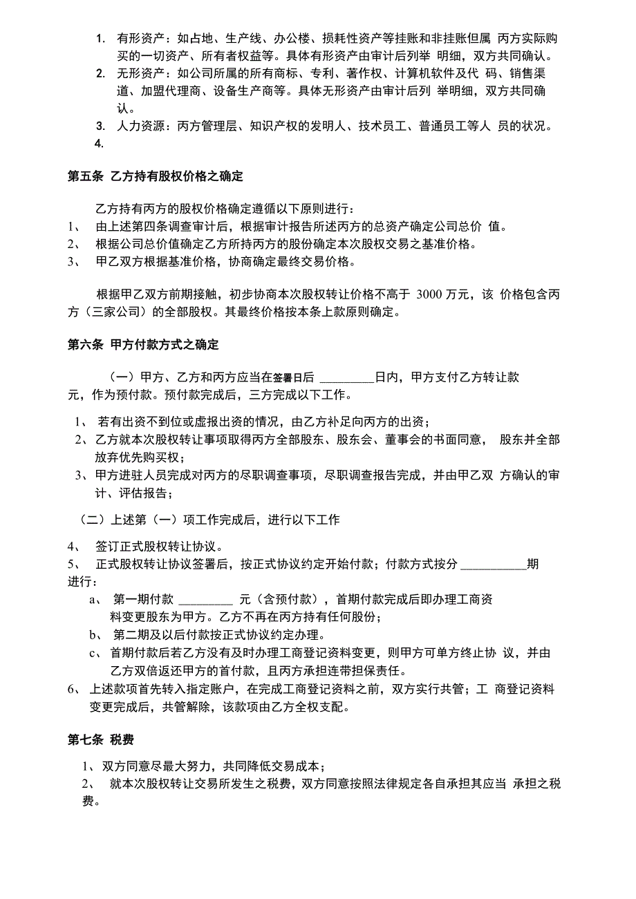 股权收购框架协议书模板_第4页