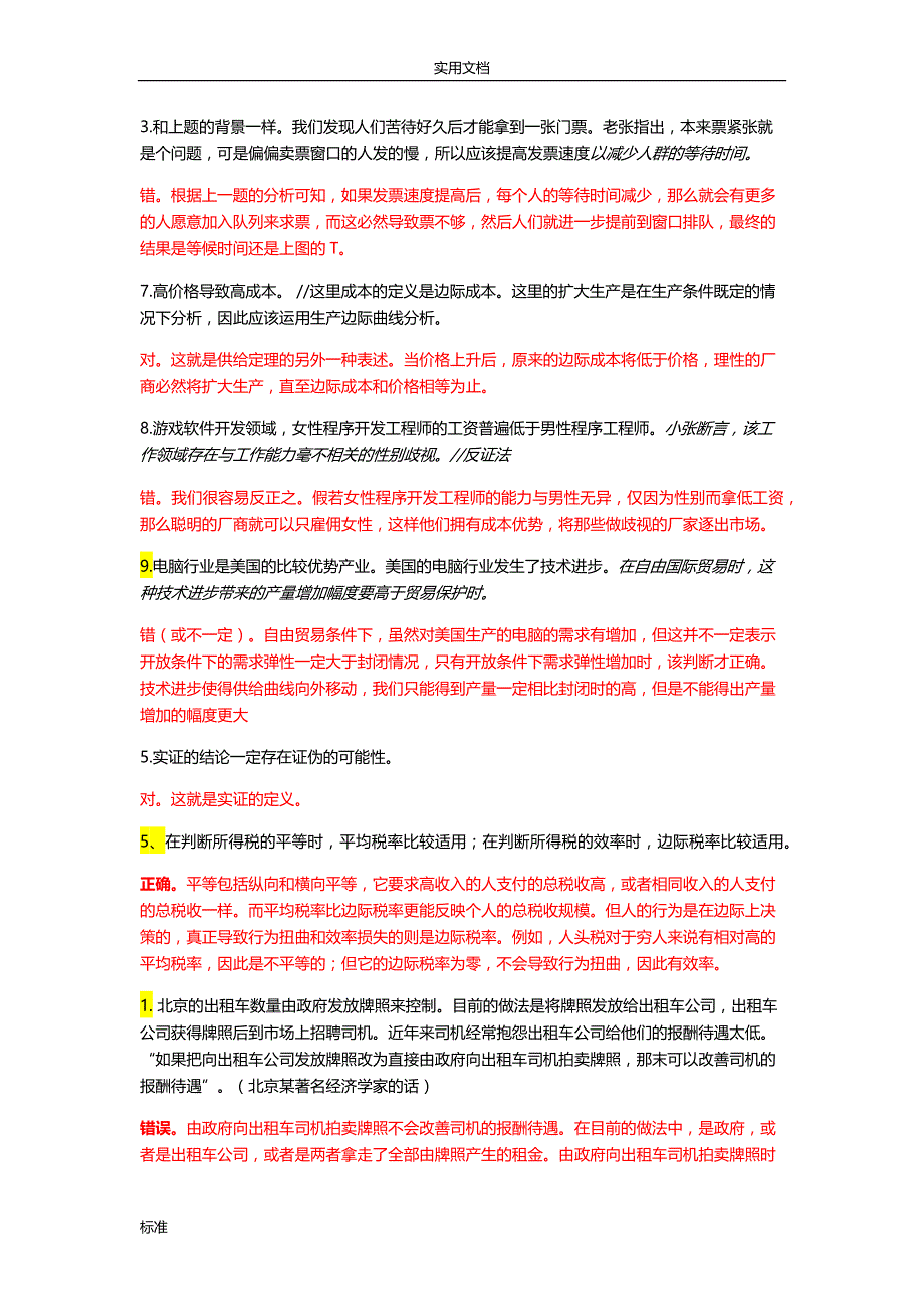 经济学原理宏观题库.doc_第2页