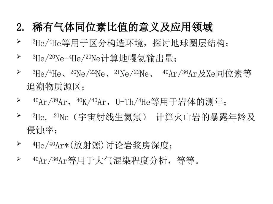 稀有气体地球化学研究进展专题教学PPT_第5页